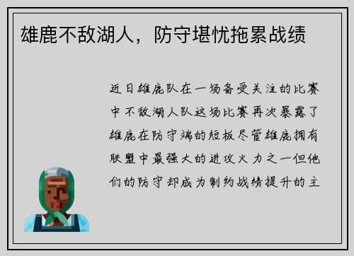 雄鹿不敌湖人，防守堪忧拖累战绩