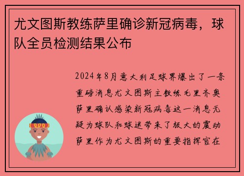 尤文图斯教练萨里确诊新冠病毒，球队全员检测结果公布