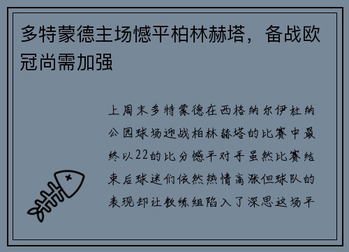 多特蒙德主场憾平柏林赫塔，备战欧冠尚需加强