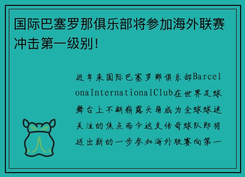 国际巴塞罗那俱乐部将参加海外联赛冲击第一级别！