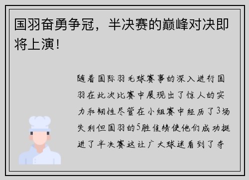 国羽奋勇争冠，半决赛的巅峰对决即将上演！