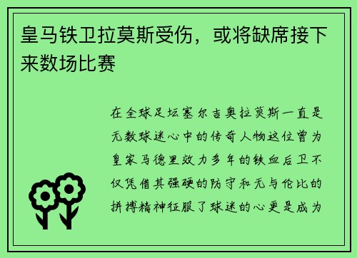 皇马铁卫拉莫斯受伤，或将缺席接下来数场比赛