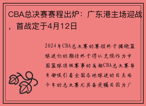 CBA总决赛赛程出炉：广东港主场迎战，首战定于4月12日