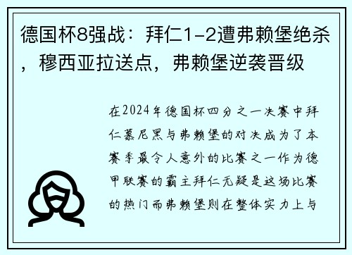 德国杯8强战：拜仁1-2遭弗赖堡绝杀，穆西亚拉送点，弗赖堡逆袭晋级