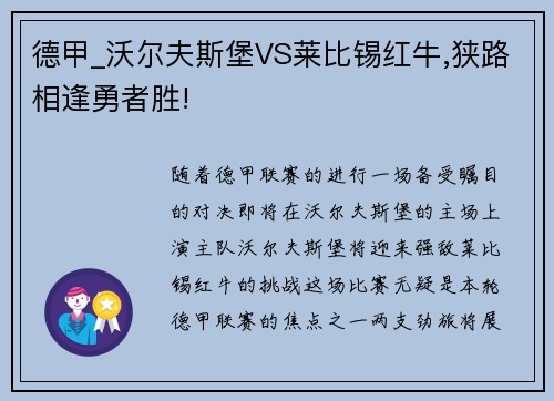 德甲_沃尔夫斯堡VS莱比锡红牛,狭路相逢勇者胜!