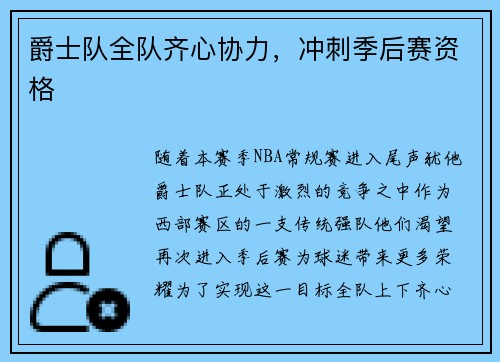 爵士队全队齐心协力，冲刺季后赛资格