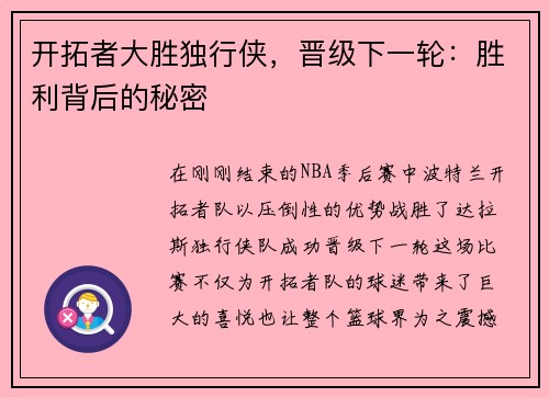 开拓者大胜独行侠，晋级下一轮：胜利背后的秘密