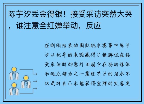 陈芋汐丢金得银！接受采访突然大哭，谁注意全红婵举动，反应