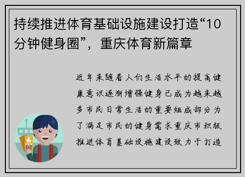 持续推进体育基础设施建设打造“10分钟健身圈”，重庆体育新篇章