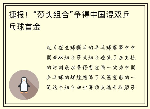 捷报！“莎头组合”争得中国混双乒乓球首金