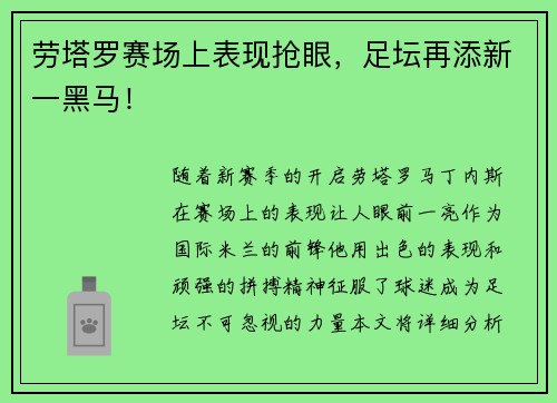 劳塔罗赛场上表现抢眼，足坛再添新一黑马！