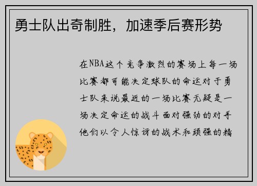 勇士队出奇制胜，加速季后赛形势