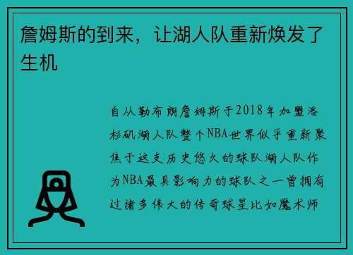 詹姆斯的到来，让湖人队重新焕发了生机