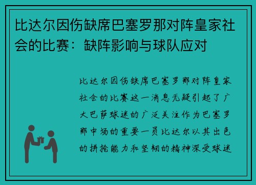 比达尔因伤缺席巴塞罗那对阵皇家社会的比赛：缺阵影响与球队应对