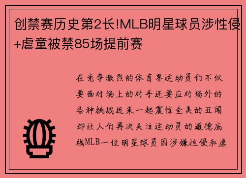创禁赛历史第2长!MLB明星球员涉性侵+虐童被禁85场提前赛