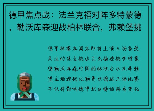 德甲焦点战：法兰克福对阵多特蒙德，勒沃库森迎战柏林联合，弗赖堡挑战比勒费尔德