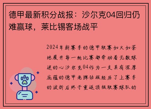 德甲最新积分战报：沙尔克04回归仍难赢球，莱比锡客场战平