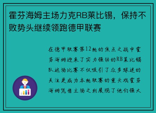 霍芬海姆主场力克RB莱比锡，保持不败势头继续领跑德甲联赛