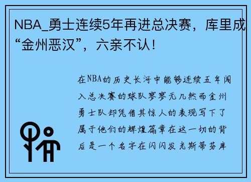 NBA_勇士连续5年再进总决赛，库里成“金州恶汉”，六亲不认！