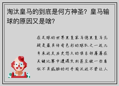 淘汰皇马的到底是何方神圣？皇马输球的原因又是啥？