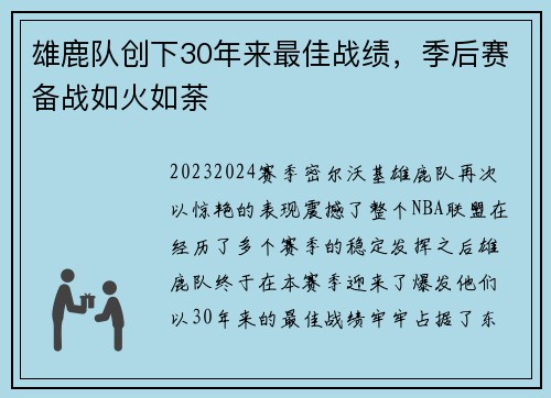 雄鹿队创下30年来最佳战绩，季后赛备战如火如荼