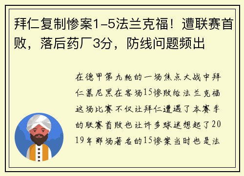 拜仁复制惨案1-5法兰克福！遭联赛首败，落后药厂3分，防线问题频出