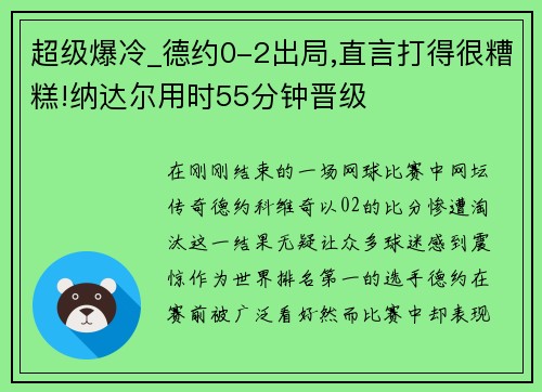 超级爆冷_德约0-2出局,直言打得很糟糕!纳达尔用时55分钟晋级