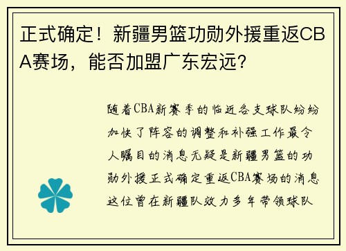 正式确定！新疆男篮功勋外援重返CBA赛场，能否加盟广东宏远？