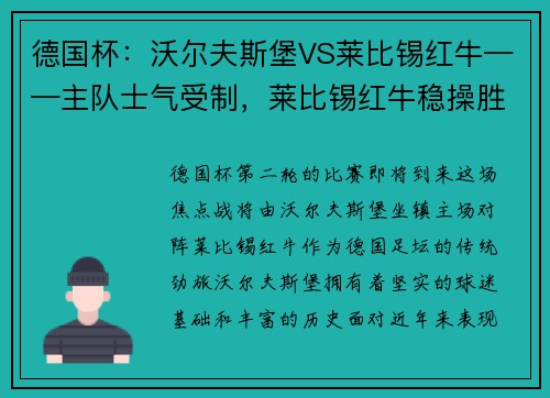 德国杯：沃尔夫斯堡VS莱比锡红牛——主队士气受制，莱比锡红牛稳操胜券