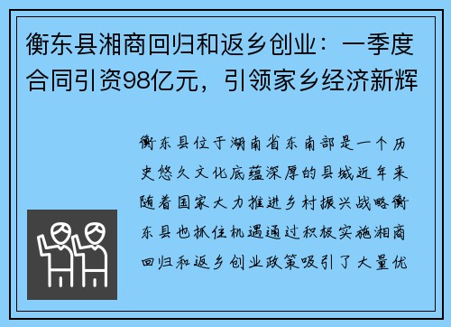 衡东县湘商回归和返乡创业：一季度合同引资98亿元，引领家乡经济新辉煌