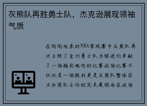 灰熊队再胜勇士队，杰克逊展现领袖气质