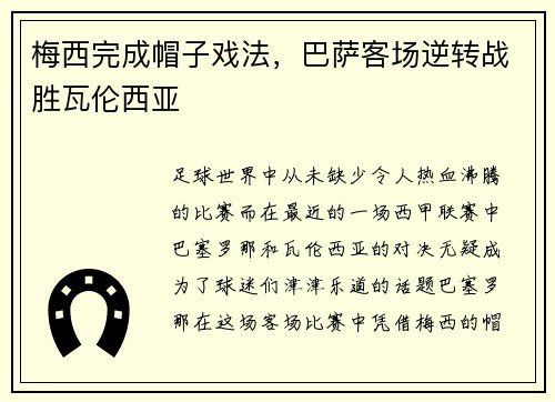 梅西完成帽子戏法，巴萨客场逆转战胜瓦伦西亚
