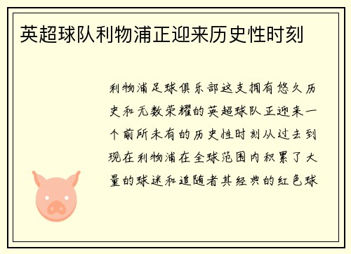 英超球队利物浦正迎来历史性时刻
