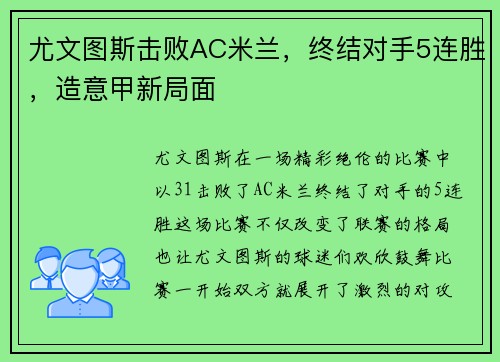 尤文图斯击败AC米兰，终结对手5连胜，造意甲新局面