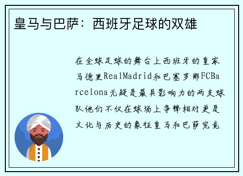 皇马与巴萨：西班牙足球的双雄