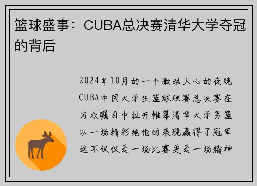 篮球盛事：CUBA总决赛清华大学夺冠的背后
