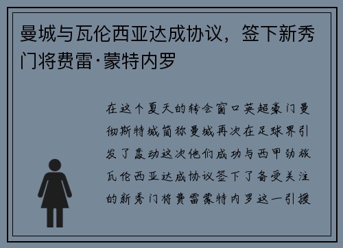 曼城与瓦伦西亚达成协议，签下新秀门将费雷·蒙特内罗
