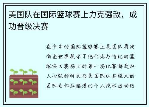 美国队在国际篮球赛上力克强敌，成功晋级决赛