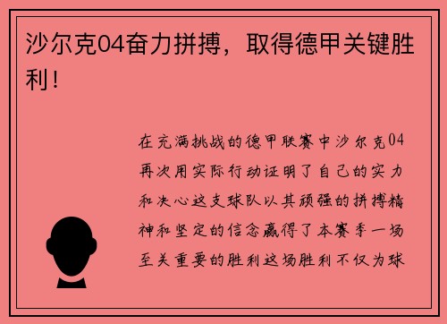 沙尔克04奋力拼搏，取得德甲关键胜利！