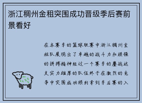 浙江稠州金租突围成功晋级季后赛前景看好