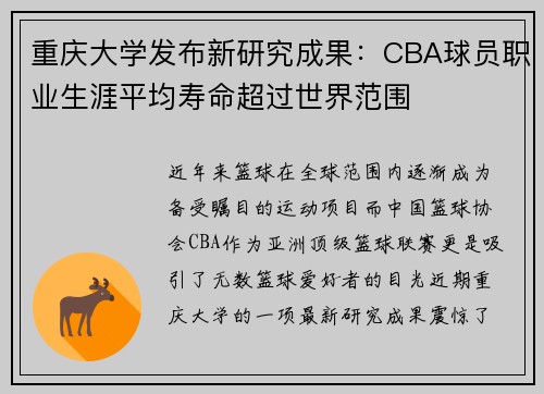 重庆大学发布新研究成果：CBA球员职业生涯平均寿命超过世界范围