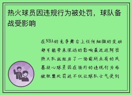 热火球员因违规行为被处罚，球队备战受影响