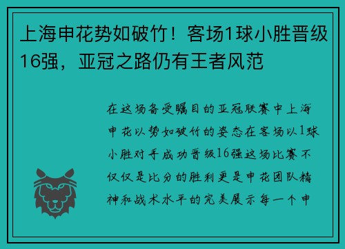 上海申花势如破竹！客场1球小胜晋级16强，亚冠之路仍有王者风范
