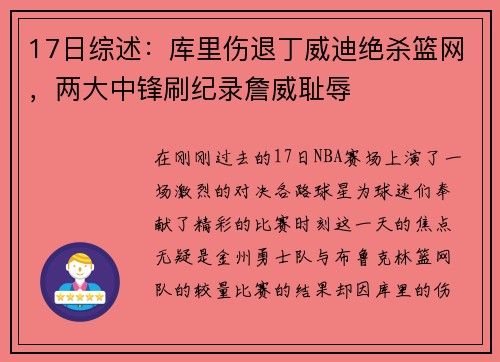 17日综述：库里伤退丁威迪绝杀篮网，两大中锋刷纪录詹威耻辱