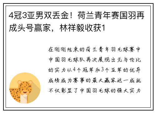 4冠3亚男双丢金！荷兰青年赛国羽再成头号赢家，林祥毅收获1