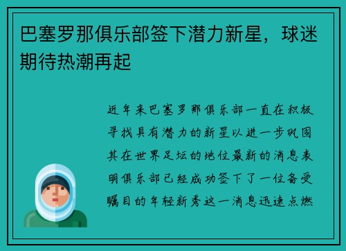 巴塞罗那俱乐部签下潜力新星，球迷期待热潮再起