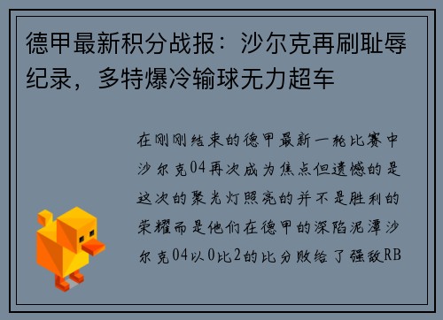 德甲最新积分战报：沙尔克再刷耻辱纪录，多特爆冷输球无力超车