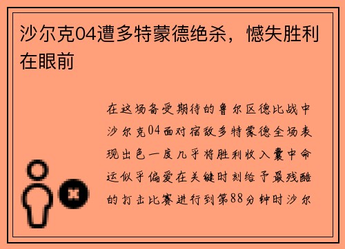 沙尔克04遭多特蒙德绝杀，憾失胜利在眼前