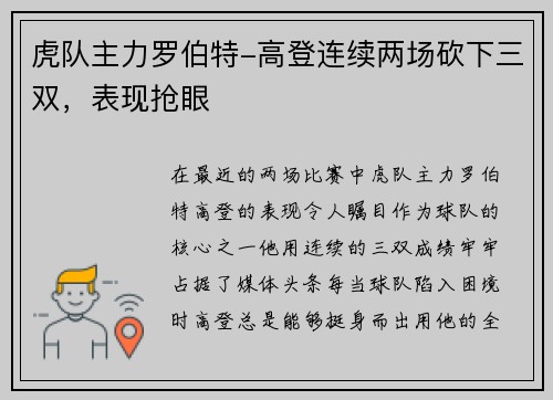 虎队主力罗伯特-高登连续两场砍下三双，表现抢眼