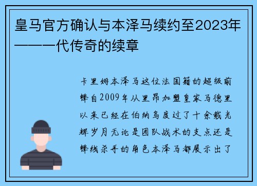皇马官方确认与本泽马续约至2023年——一代传奇的续章